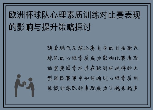 欧洲杯球队心理素质训练对比赛表现的影响与提升策略探讨 欧洲杯球队心理素质训练对比赛表现的影响与提升策略探讨