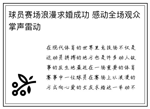 球员赛场浪漫求婚成功 感动全场观众掌声雷动