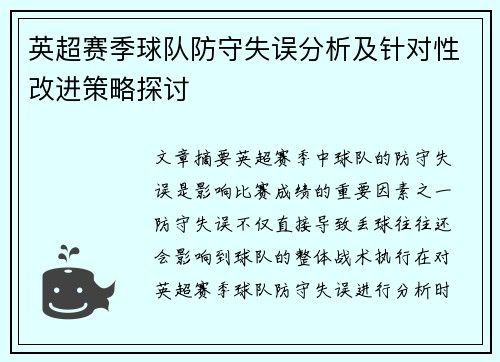 英超赛季球队防守失误分析及针对性改进策略探讨 英超赛季球队防守失误分析及针对性改进策略探讨