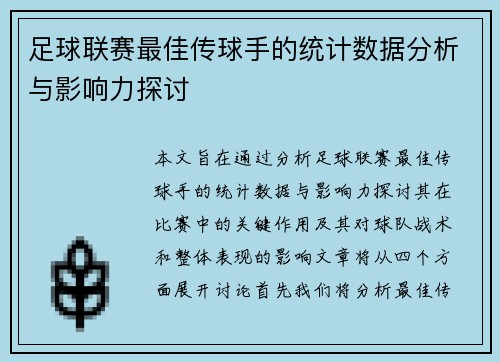 足球联赛最佳传球手的统计数据分析与影响力探讨 足球联赛最佳传球手的统计数据分析与影响力探讨