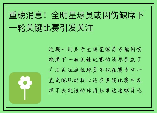 重磅消息!全明星球员或因伤缺席下一轮关键比赛引发关注 重磅消息!全明星球员或因伤缺席下一轮关键比赛引发关注
