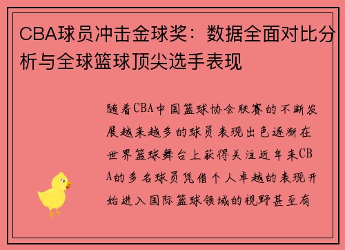 CBA球员冲击金球奖:数据全面对比分析与全球篮球顶尖选手表现 CBA球员冲击金球奖:数据全面对比分析与全球篮球顶尖选手表现