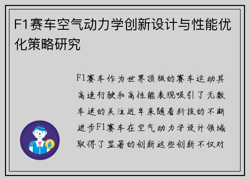 F1赛车空气动力学创新设计与性能优化策略研究 F1赛车空气动力学创新设计与性能优化策略研究