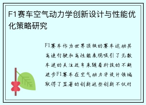 F1赛车空气动力学创新设计与性能优化策略研究 F1赛车空气动力学创新设计与性能优化策略研究