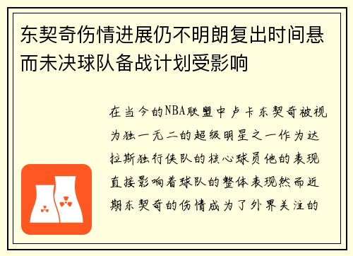 东契奇伤情进展仍不明朗复出时间悬而未决球队备战计划受影响