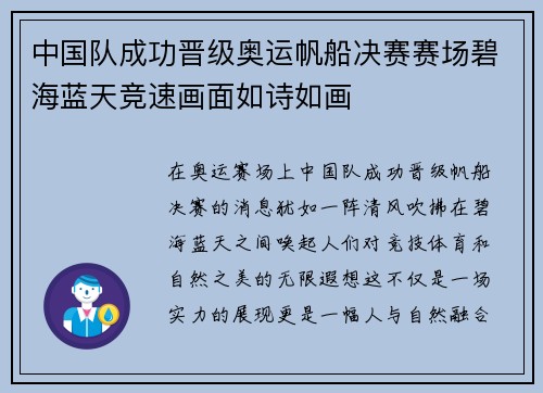 中国队成功晋级奥运帆船决赛赛场碧海蓝天竞速画面如诗如画