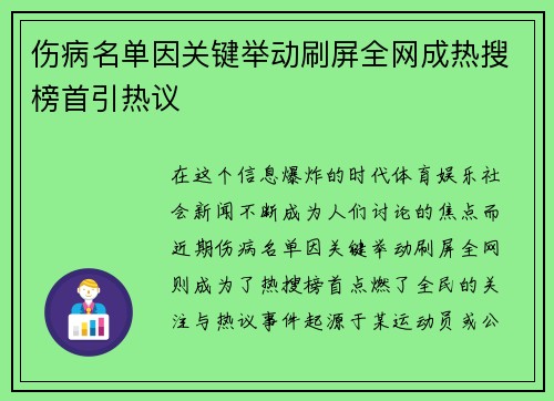 伤病名单因关键举动刷屏全网成热搜榜首引热议 伤病名单因关键举动刷屏全网成热搜榜首引热议
