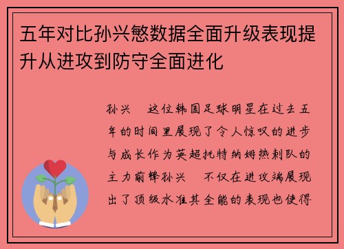 五年对比孙兴慜数据全面升级表现提升从进攻到防守全面进化 五年对比孙兴慜数据全面升级表现提升从进攻到防守全面进化
