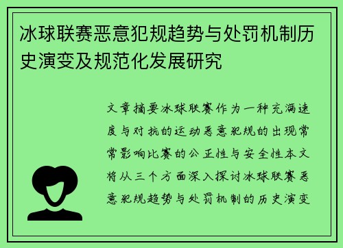 冰球联赛恶意犯规趋势与处罚机制历史演变及规范化发展研究