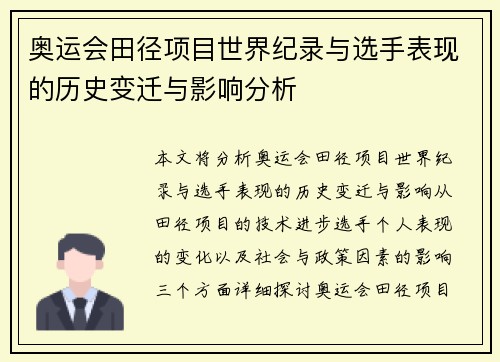 奥运会田径项目世界纪录与选手表现的历史变迁与影响分析 奥运会田径项目世界纪录与选手表现的历史变迁与影响分析