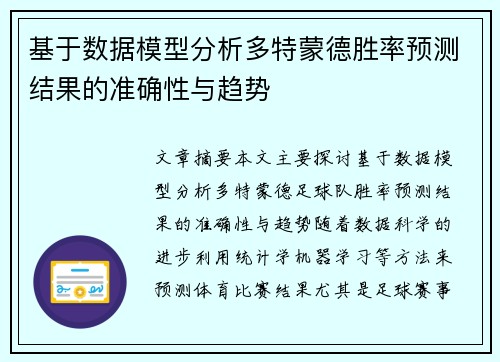 基于数据模型分析多特蒙德胜率预测结果的准确性与趋势