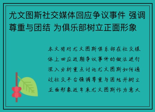 尤文图斯社交媒体回应争议事件 强调尊重与团结 为俱乐部树立正面形象