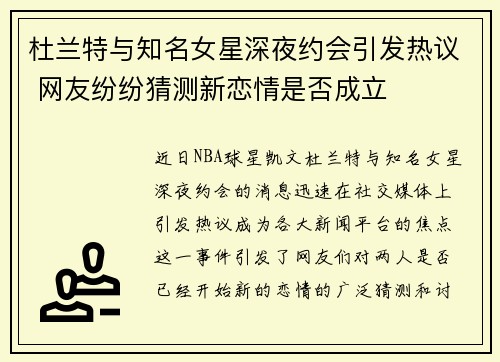 杜兰特与知名女星深夜约会引发热议 网友纷纷猜测新恋情是否成立 杜兰特与知名女星深夜约会引发热议 网友纷纷猜测新恋情是否成立