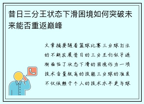 昔日三分王状态下滑困境如何突破未来能否重返巅峰 昔日三分王状态下滑困境如何突破未来能否重返巅峰