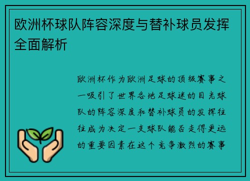 欧洲杯球队阵容深度与替补球员发挥全面解析 欧洲杯球队阵容深度与替补球员发挥全面解析