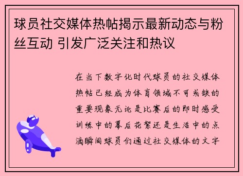 球员社交媒体热帖揭示最新动态与粉丝互动 引发广泛关注和热议 球员社交媒体热帖揭示最新动态与粉丝互动 引发广泛关注和热议