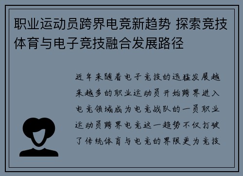 职业运动员跨界电竞新趋势 探索竞技体育与电子竞技融合发展路径