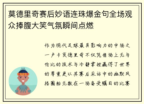 莫德里奇赛后妙语连珠爆金句全场观众捧腹大笑气氛瞬间点燃 莫德里奇赛后妙语连珠爆金句全场观众捧腹大笑气氛瞬间点燃