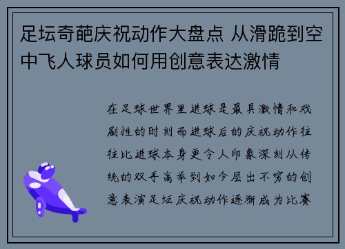 足坛奇葩庆祝动作大盘点 从滑跪到空中飞人球员如何用创意表达激情 足坛奇葩庆祝动作大盘点 从滑跪到空中飞人球员如何用创意表达激情