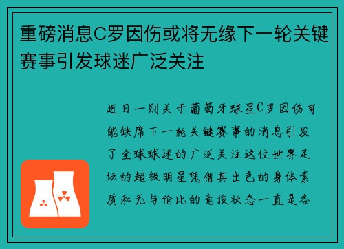 重磅消息C罗因伤或将无缘下一轮关键赛事引发球迷广泛关注 重磅消息C罗因伤或将无缘下一轮关键赛事引发球迷广泛关注