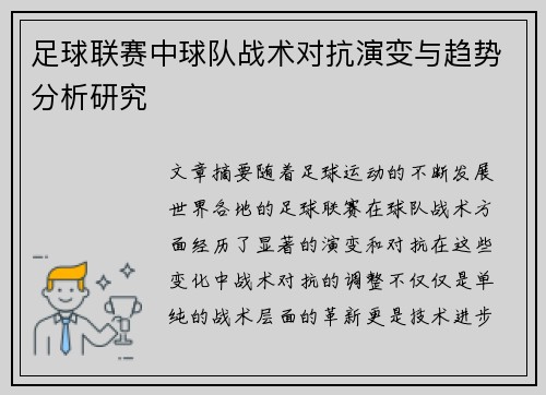 足球联赛中球队战术对抗演变与趋势分析研究