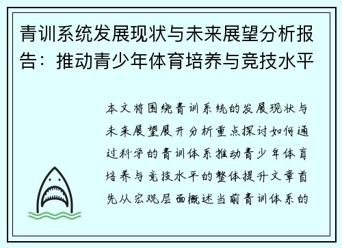 青训系统发展现状与未来展望分析报告:推动青少年体育培养与竞技水平提升 青训系统发展现状与未来展望分析报告:推动青少年体育培养与竞技水平提升