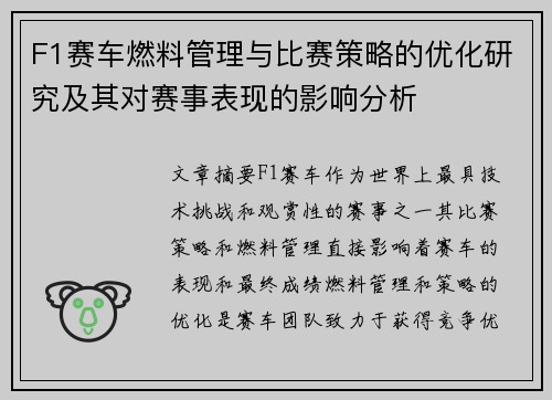 F1赛车燃料管理与比赛策略的优化研究及其对赛事表现的影响分析 F1赛车燃料管理与比赛策略的优化研究及其对赛事表现的影响分析