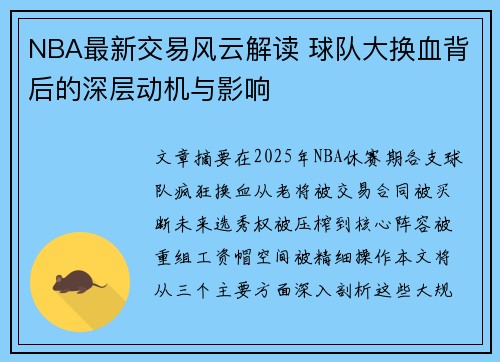 NBA最新交易风云解读 球队大换血背后的深层动机与影响 NBA最新交易风云解读 球队大换血背后的深层动机与影响