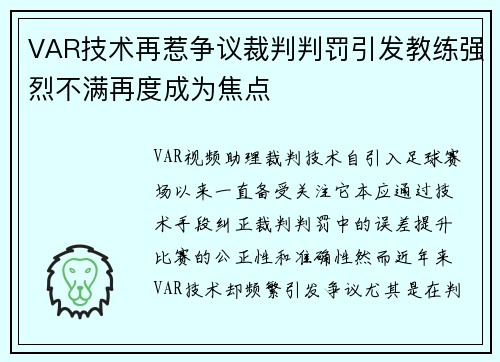 VAR技术再惹争议裁判判罚引发教练强烈不满再度成为焦点 VAR技术再惹争议裁判判罚引发教练强烈不满再度成为焦点