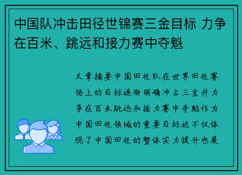 中国队冲击田径世锦赛三金目标 力争在百米、跳远和接力赛中夺魁 中国队冲击田径世锦赛三金目标 力争在百米、跳远和接力赛中夺魁