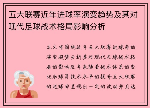 五大联赛近年进球率演变趋势及其对现代足球战术格局影响分析 五大联赛近年进球率演变趋势及其对现代足球战术格局影响分析