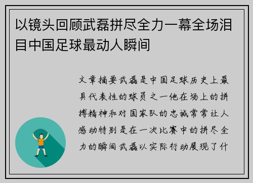 以镜头回顾武磊拼尽全力一幕全场泪目中国足球最动人瞬间