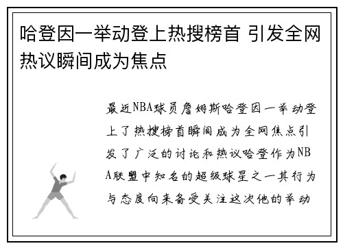 哈登因一举动登上热搜榜首 引发全网热议瞬间成为焦点 哈登因一举动登上热搜榜首 引发全网热议瞬间成为焦点