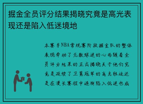 掘金全员评分结果揭晓究竟是高光表现还是陷入低迷境地 掘金全员评分结果揭晓究竟是高光表现还是陷入低迷境地
