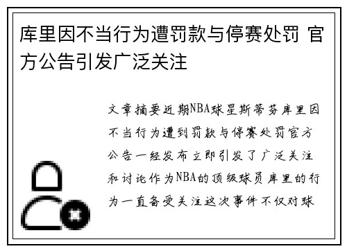 库里因不当行为遭罚款与停赛处罚 官方公告引发广泛关注