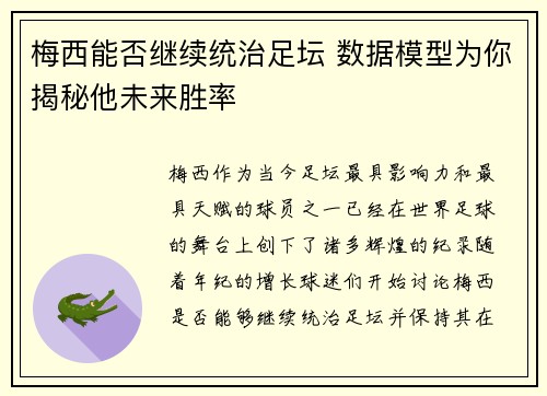 梅西能否继续统治足坛 数据模型为你揭秘他未来胜率 梅西能否继续统治足坛 数据模型为你揭秘他未来胜率