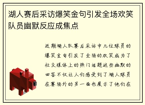 湖人赛后采访爆笑金句引发全场欢笑队员幽默反应成焦点