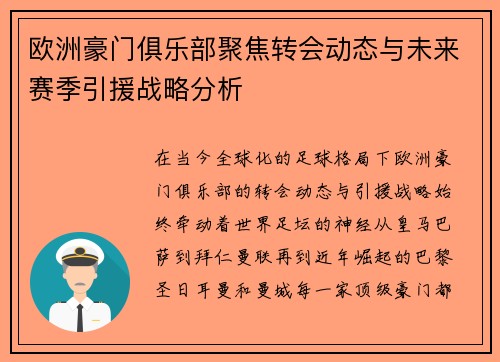 欧洲豪门俱乐部聚焦转会动态与未来赛季引援战略分析