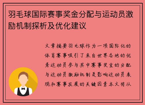 羽毛球国际赛事奖金分配与运动员激励机制探析及优化建议 羽毛球国际赛事奖金分配与运动员激励机制探析及优化建议