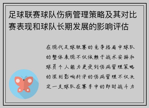足球联赛球队伤病管理策略及其对比赛表现和球队长期发展的影响评估