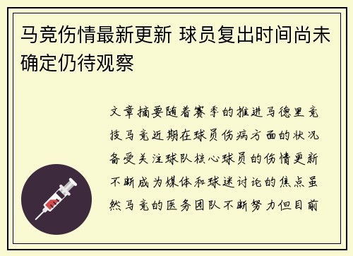 马竞伤情最新更新 球员复出时间尚未确定仍待观察
