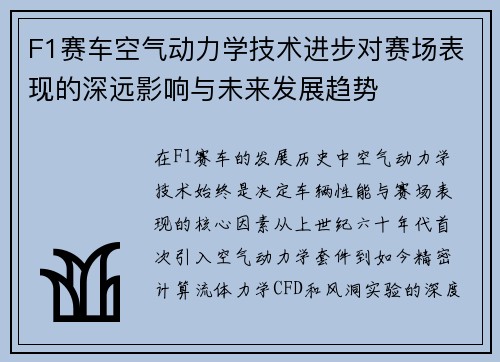 F1赛车空气动力学技术进步对赛场表现的深远影响与未来发展趋势
