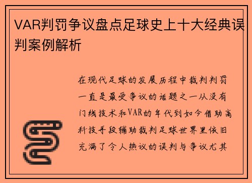 VAR判罚争议盘点足球史上十大经典误判案例解析