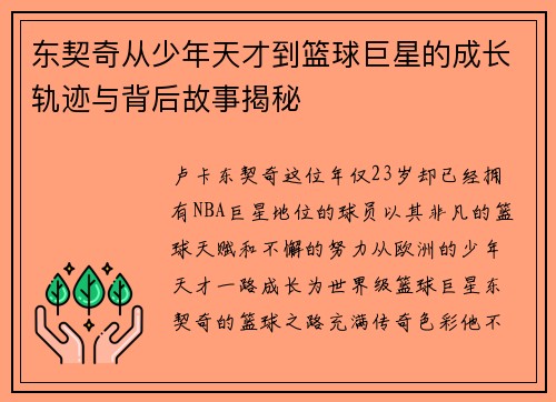 东契奇从少年天才到篮球巨星的成长轨迹与背后故事揭秘 东契奇从少年天才到篮球巨星的成长轨迹与背后故事揭秘