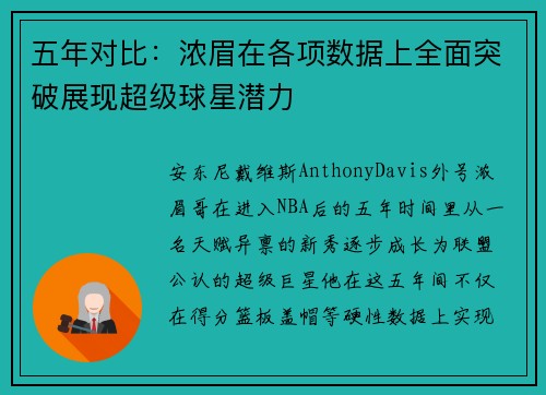 五年对比：浓眉在各项数据上全面突破展现超级球星潜力