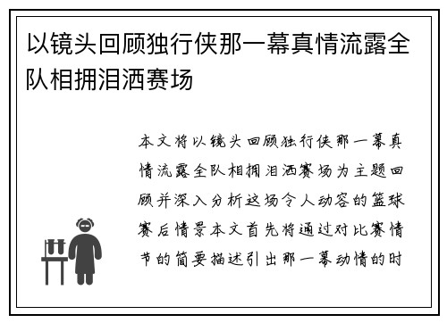 以镜头回顾独行侠那一幕真情流露全队相拥泪洒赛场 以镜头回顾独行侠那一幕真情流露全队相拥泪洒赛场