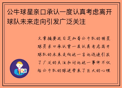 公牛球星亲口承认一度认真考虑离开球队未来走向引发广泛关注 公牛球星亲口承认一度认真考虑离开球队未来走向引发广泛关注