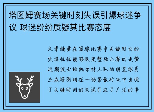 塔图姆赛场关键时刻失误引爆球迷争议 球迷纷纷质疑其比赛态度 塔图姆赛场关键时刻失误引爆球迷争议 球迷纷纷质疑其比赛态度