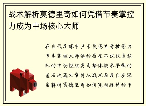 战术解析莫德里奇如何凭借节奏掌控力成为中场核心大师 战术解析莫德里奇如何凭借节奏掌控力成为中场核心大师