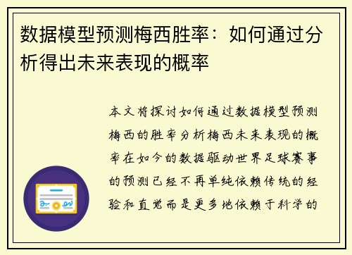数据模型预测梅西胜率:如何通过分析得出未来表现的概率 数据模型预测梅西胜率:如何通过分析得出未来表现的概率